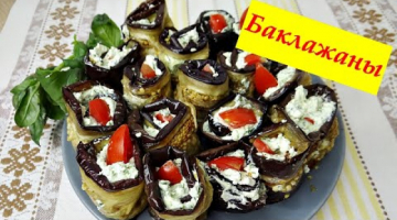 Самые вкусные рулетики из баклажанов с сыром Фета и чесноком.