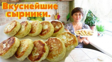 Самые вкусные сырники / Остаются мягкими и высокими.