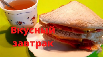 Самый быстрый и вкусный завтрак за одну минуту. Простой рецепт.