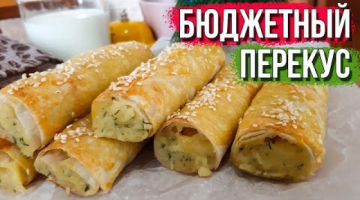 Самый бюджетный перекус. Закуска из лаваша
