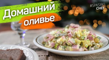 САМЫЙ ДОМАШНИЙ и ПРАЗДНИЧНЫЙ САЛАТ