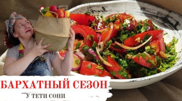 Самый неожиданный вкус в моей кулинарной книге. Салат "Бархатный сезон".