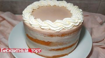 Самый нежный БИСКВИТНЫЙ торт с МУССОВЫМ кремом и ЯГОДНОЙ прослойкой!