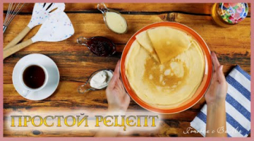 Самый простой и быстрый рецепт блинов.