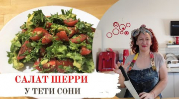 Самый простой на свете салат из помидор шерри