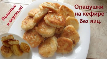 Самый простой рецепт пышных и вкусных оладий на кефире и без яиц.