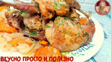 Самый Удачный Рецепт - Кролик по-Домашнему Покоряет Нежностью и Ароматом. Шикарный Ужин