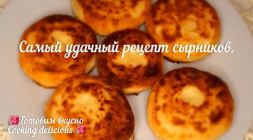 Самый удачный рецепт сырников.