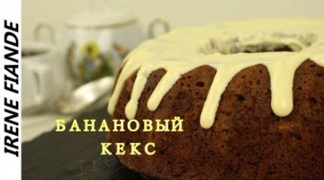 Самый вкусный Банановый кекс с шоколадом и глазурью Рецепт влажного шоколадного кекса