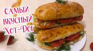 Самый вкусный Хот-Дог можно приготовить только Дома! Как это сделать ?!
