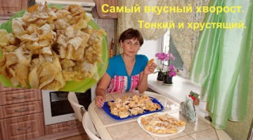 Самый вкусный хворост - воздушный и хрустящий.