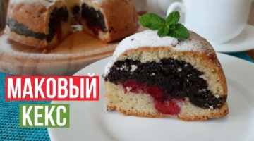 Самый Вкусный Кекс.Маковый кекс с Вишней.Обязательно приготовьте! 