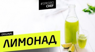 Самый вкусный ЛИМОНАД с базиликом