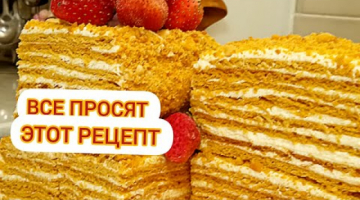 САМЫЙ ВКУСНЫЙ ТОРТ МЕДОВИК/ Медовый Рыжик/ Сметанный крем