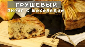 Самый вусный Грушевый пирог с шоколадом. Рецепт из простых ингредиентов, без масла!
