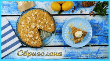СБРИЗОЛОНА. Итальянский миндальный пирог.
