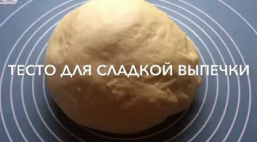 Сдобное Тесто для Сладкой Выпечки в Хлебопечке
