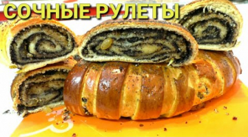 СДОБНЫЕ РУЛЕТЫ С МАКОМ?РУЛЕТЫ К ПАСХЕ✔СОЧНАЯ МАКОВАЯ НАЧИНКА,Изюм,Орехи