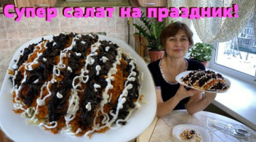 Съедят в один миг! Вкуснейший праздничный салат с черносливом.