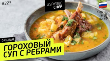 Секрет приготовления самого вкусного ГОРОХОВОГО СУПА 