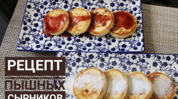 Секрет пышных сырников. Қазақша рецепт.