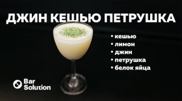 Секрет раскрыт! Пудра из петрушки. Кешью оршад. Готовим коктейль дома - ДЖИН КЕШЬЮ-ПЕТРУШКА.