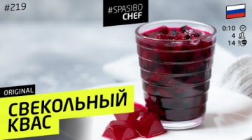 СЕКРЕТНЫЙ Свекольный квас сделает борщ вкуснее и ярче #219