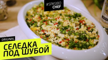 СЕЛЕДКА ПОД ШУБОЙ #10 ORIGINAL (погладь себя майонезом) ? с Ильей ЛАЗЕРСОНом