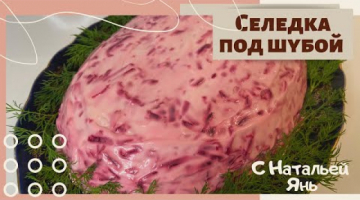 СЕЛЕДКА ПОД ШУБОЙ. ПРОСТЫЕ РЕЦЕПТЫ. САЛАТЫ. ГОТОВИМ БЫСТРО