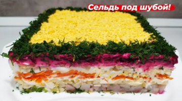 Селёдка под шубой | Сельдь под шубой классический рецепт