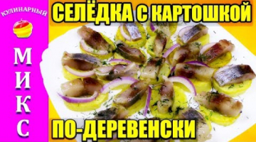 Селедка с картошкой и луком. Рецепт вкусной закуски с селедкой. | Herring ??