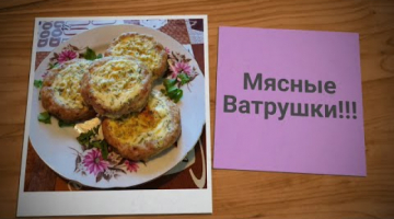 СЕМЬЯ В ШОКЕ?МЯСНЫЕ ВАТРУШКИ!!!