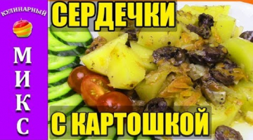 Сердечки с картошкой в мультиварке. Очень вкусно!??