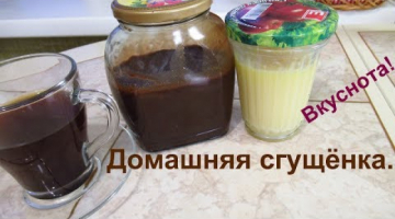 Сгущёнка шоколадная и белая за 15 минут. Такую сгущёнку хочется есть всегда!