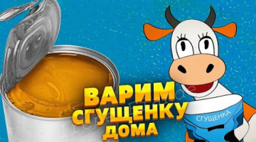 Сгущенка в домашних условиях. Вареная сгущенка. Идеальный рецепт.