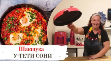 Шакшука на Шавуот. Шакшуку матбухой не испортишь!