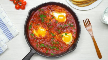 ШАКШУКА. Вкусный ближневосточный завтрак. Рецепт от Всегда Вкусно!