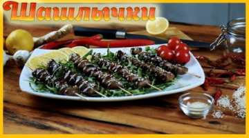 Шашлычки из куриных сердечек.