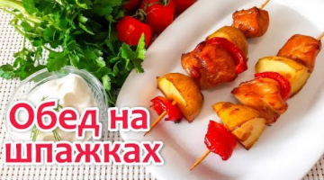Шашлычки из Молодого Картофеля и Курицы. Обед на шпажках в духовке. Быстро и вкусно!