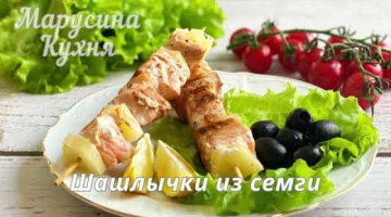 Шашлычки из семги - простое и эффектное блюдо