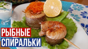 Шашлычки-Рулетики из Рыбы.Праздничная Подача