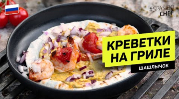 Шашлычок из КРЕВЕТОК на ГРИЛЕ #262