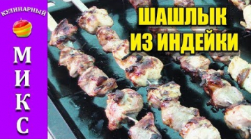 Шашлык из индейки. Самый вкусный маринад.?