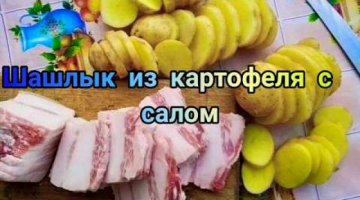 Шашлык из картофеля с салом