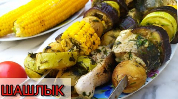 ШАШЛЫК из РЫБЫ с ОВОЩАМИ...НА МАНГАЛЕ...
