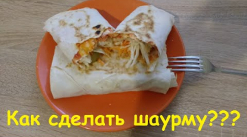Шаурма дома. Приготовит каждый без заморочек и подготовки!!!