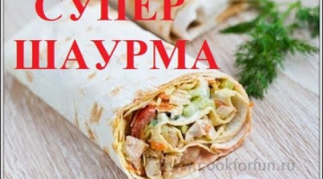 Шаурма. Домашняя шаурма. Домашняя шаурма с курицей