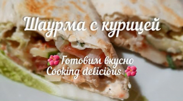 Шаурма с курицей