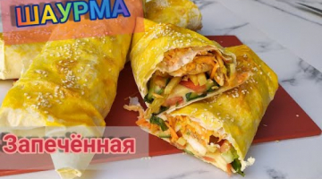 ??ШАУРМА ЗАПЕЧЁННАЯ / НОВЫЙ ВИД ШАУРМЫ