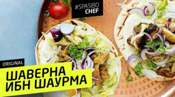 ШАВЕРМА ибн ШАУРМА #62 ORIGINAL (как удивить опытного шаурмиста) 